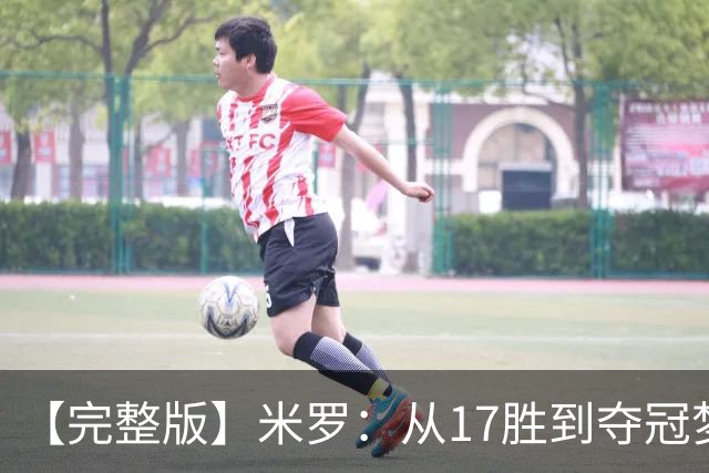 【完整版】米罗：从17胜到夺冠梦想成真 布伦森带我们重回正轨
