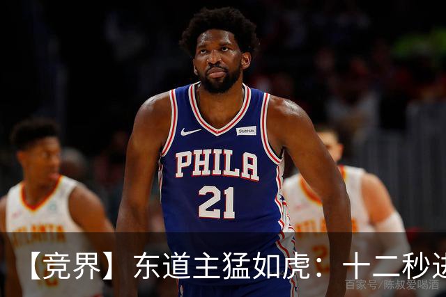 【竞界】东道主猛如虎：十二秒进球击碎传控足球幻觉