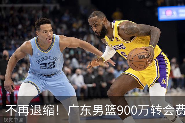 不再退缩！广东男篮900万转会费签下昔日状元内线，杜锋拒绝沉沦