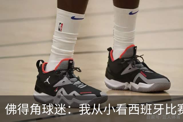 佛得角球迷：我从小看西班牙比赛长大 能拿到一分不可思议