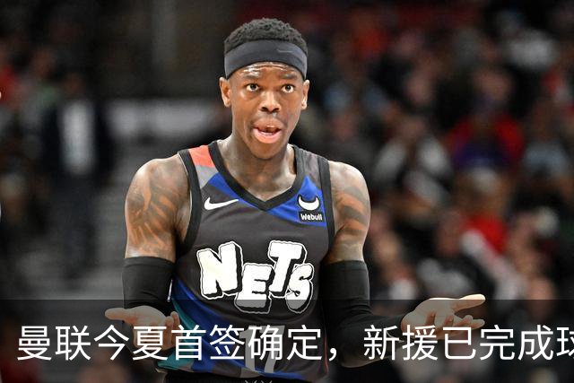 曼联今夏首签确定，新援已完成球队体检，夏窗第二笔引援也快来了