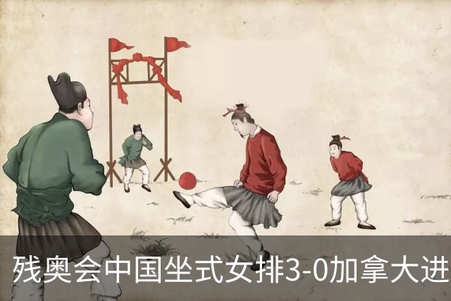 残奥会中国坐式女排3-0加拿大进决赛 与美国争冠