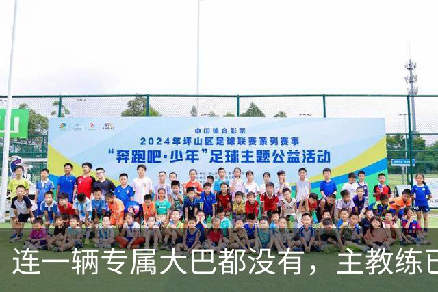 连一辆专属大巴都没有，主教练已78岁，库拉索队凭什么打进世界杯？