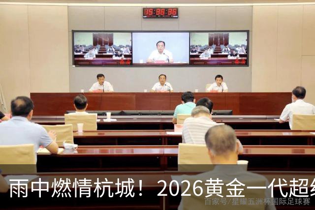 雨中燃情杭城！2026黄金一代超级联赛杭州站开赛