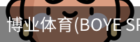 博业体育(BOYE SPORTS)唯一官方网站